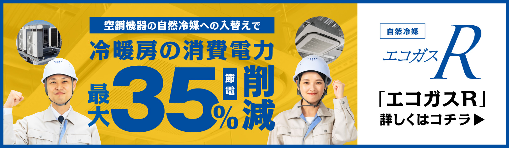 自然冷媒エコガスR 詳しくはコチラ