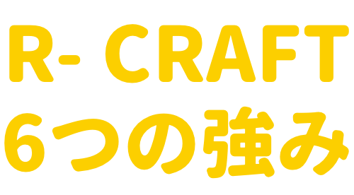 R-CRAFT 6つの強み